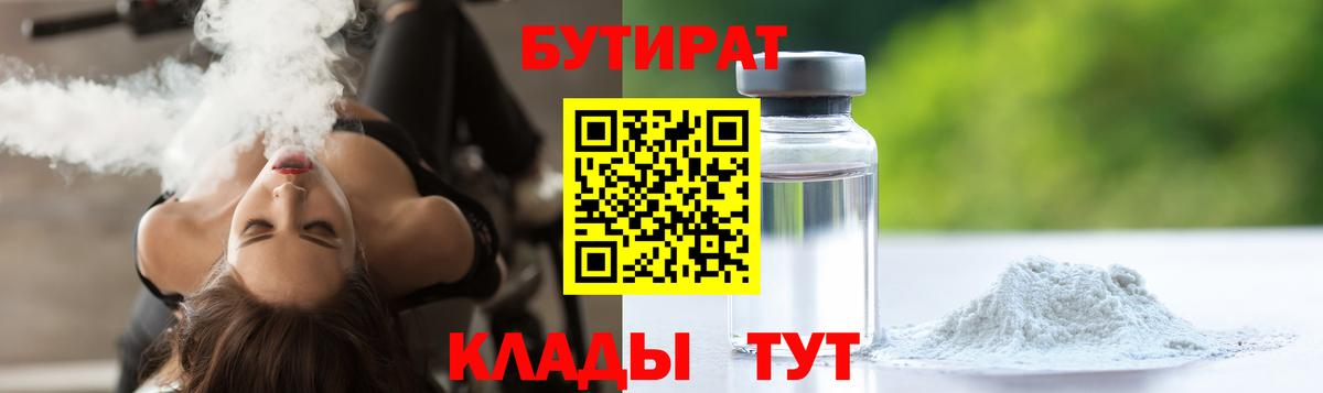 Бутират 99%  Бутират  Гусиноозёрск  Вход с VPN 